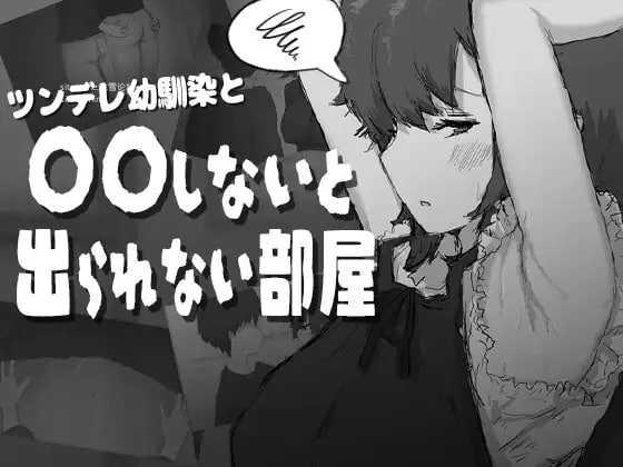 [RPG] 和傲娇青梅竹马不〇〇就出不去的房间/ツンデレ幼馴染と〇〇しないと出られない部屋/AI汉化【20260725】 游戏截图 1