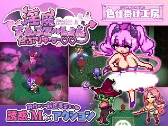 [ACT/汉化/像素动态]淫魔诱惑・双重♡♡/淫魔てんぷてーしょん・だぶりゅ～♡♡【20260725】 游戏截图 1