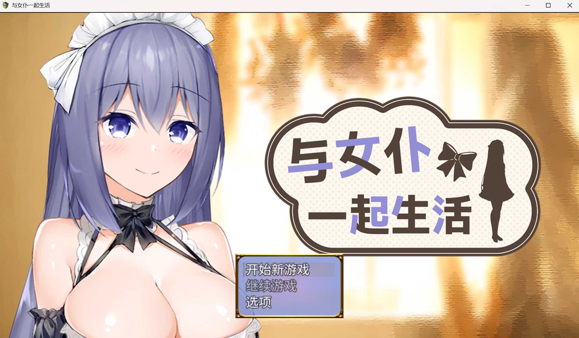 [爆款SLG/官中/无码]与女仆一起生活 SS/メイドlife 官方中文步兵版【20260725】 游戏截图 1