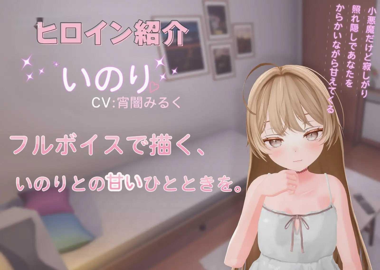 [3D] 与小恶魔后辈伊乃莉的甜蜜融化性爱♡/小悪魔後輩いのりと甘とろえっち♡/生肉+动态【20260725】 游戏截图 3