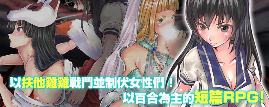 [爆款RPG/官中]扶她制服少女RPG～来自异世界的侵略者～ Ver1.12 官方中文版【20260725】 游戏截图 2