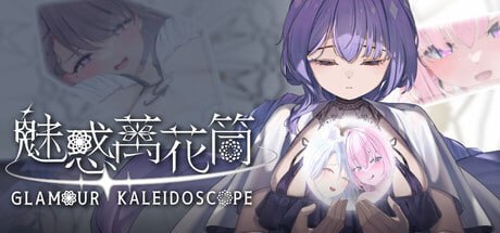 [SLG官中步兵PC]魅惑万花筒 Glamour Kaleidoscope【20260801】 游戏截图 1