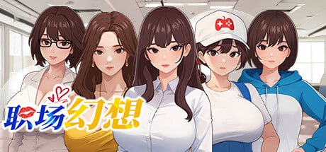 [SLG官中PC动态无码全DLC全CG存档]职场幻想 在充满爱意的小镇性福生活的故事 Workspace Fantasy v1.3.5_3【20260801】 游戏截图 1