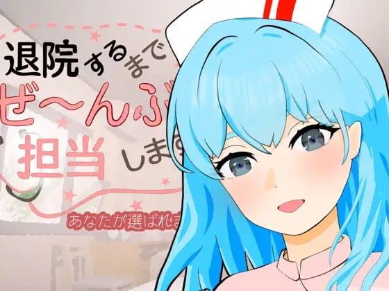 [SLG生肉PC动态]直到出院为止，全部由我负责 退院するまでぜ〜んぶ担当しますv1.0.1【20260801】 游戏截图 1