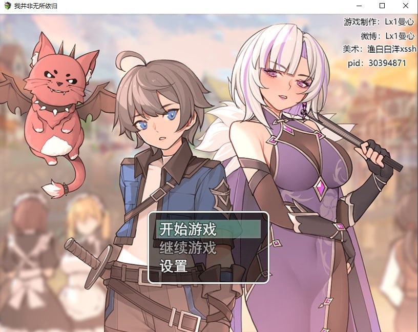 [RPG官中PC]我并非无所依归 A Place to Call My Own v0.71【20260801】 游戏截图 1