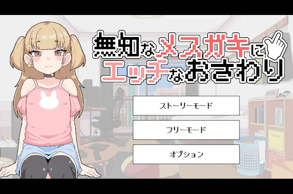 [SLG生肉PC触摸像素动态]对无知的雌小鬼进行色色触摸 無知なメ〇ガキにエッチなおさわり v1.00【20260801】 游戏截图 1