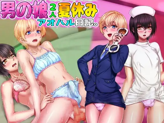 [ADV汉化PC]两个男娘的暑假青春日记 男の娘2人夏休みアオハル日記【20260801】 游戏截图 1
