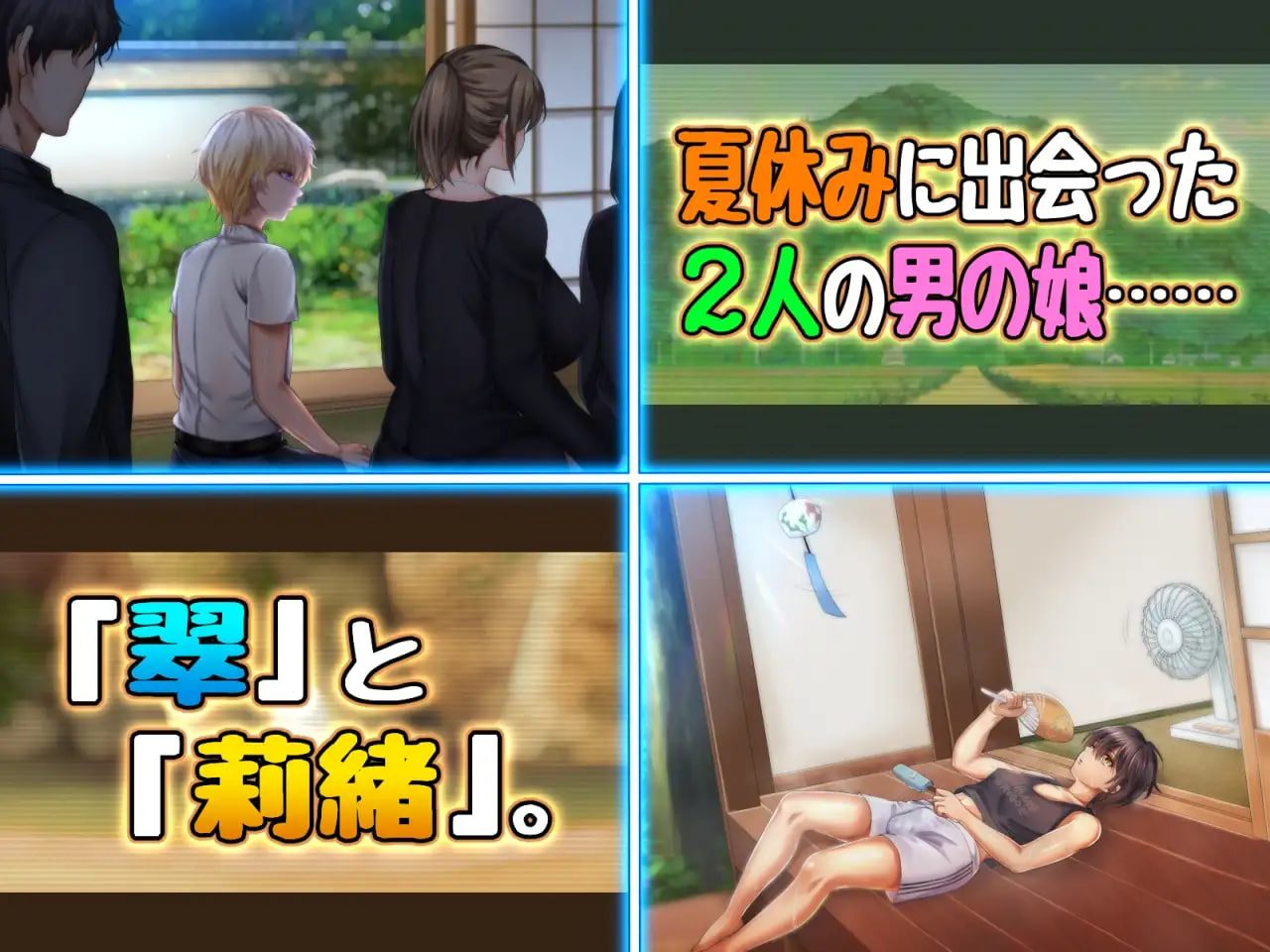 [ADV汉化PC]两个男娘的暑假青春日记 男の娘2人夏休みアオハル日記【20260801】 游戏截图 2