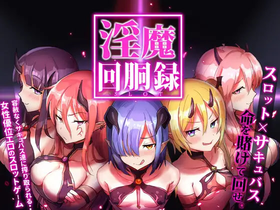[SLG日文PC动态足交]淫魔转轮录～Succubus Slot 淫魔回胴録～Succubus Slot Ver.1.03 正式版【20260801】 游戏截图 1