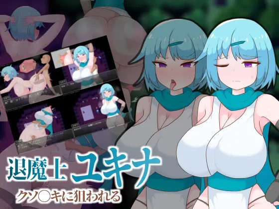 [RPG汉化PC]退魔士雪奈 被小鬼头们盯上了 退魔士ユキナ クソ●キに狙われる【20260801】 游戏截图 1