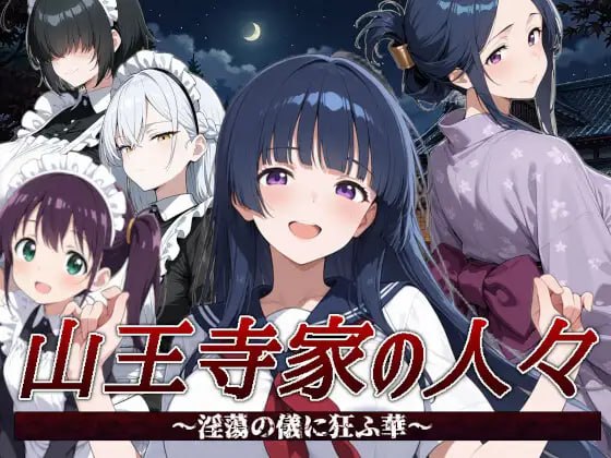 [RPG官中PC巨乳]山王寺家的人们～在淫荡之仪中癫狂的花 山王寺家の人々～淫蕩の儀に狂ふ華v1.0【20260801】 游戏截图 1