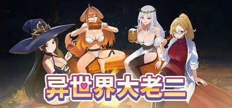 [SLG官中PC步兵全CG存档]异世界大老二 Isekai Big Dick 異世界デカチン v1.1.1【20260801】 游戏截图 2