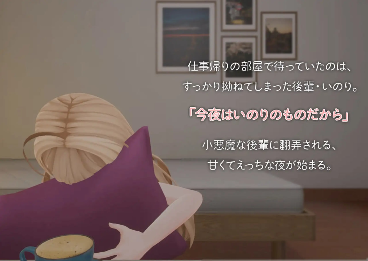 [3D日文PC动态CV]小恶魔后辈祈与甘甜融化之性爱♡ 小悪魔後輩いのりと甘とろえっち【20260801】 游戏截图 3