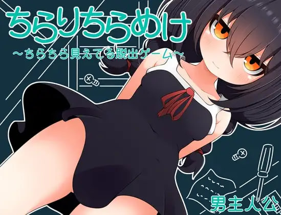 [RPG精翻汉化PC]若隐若现～若隐若现的逃脱游戏～～小鞠 ちらりちらめけ～ちらちら見えてる脱出ゲーム～小鞠編 v1.0【20260801】 游戏截图 1