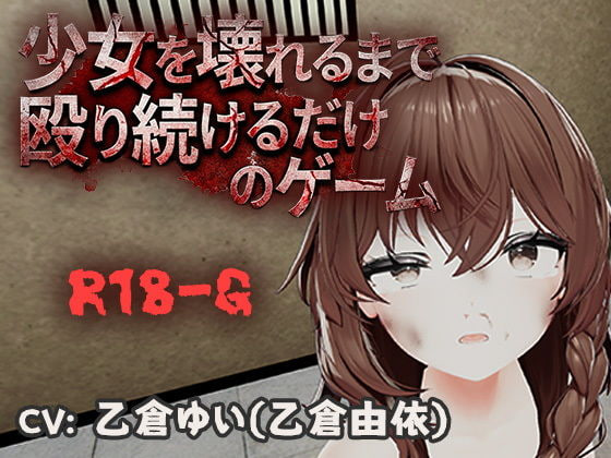 [3D官中PC动态]不断殴打少女直到她崩溃的游戏 少女を壊れるまで殴り続けるだけのゲーム v1.0.0【20260801】 游戏截图 1
