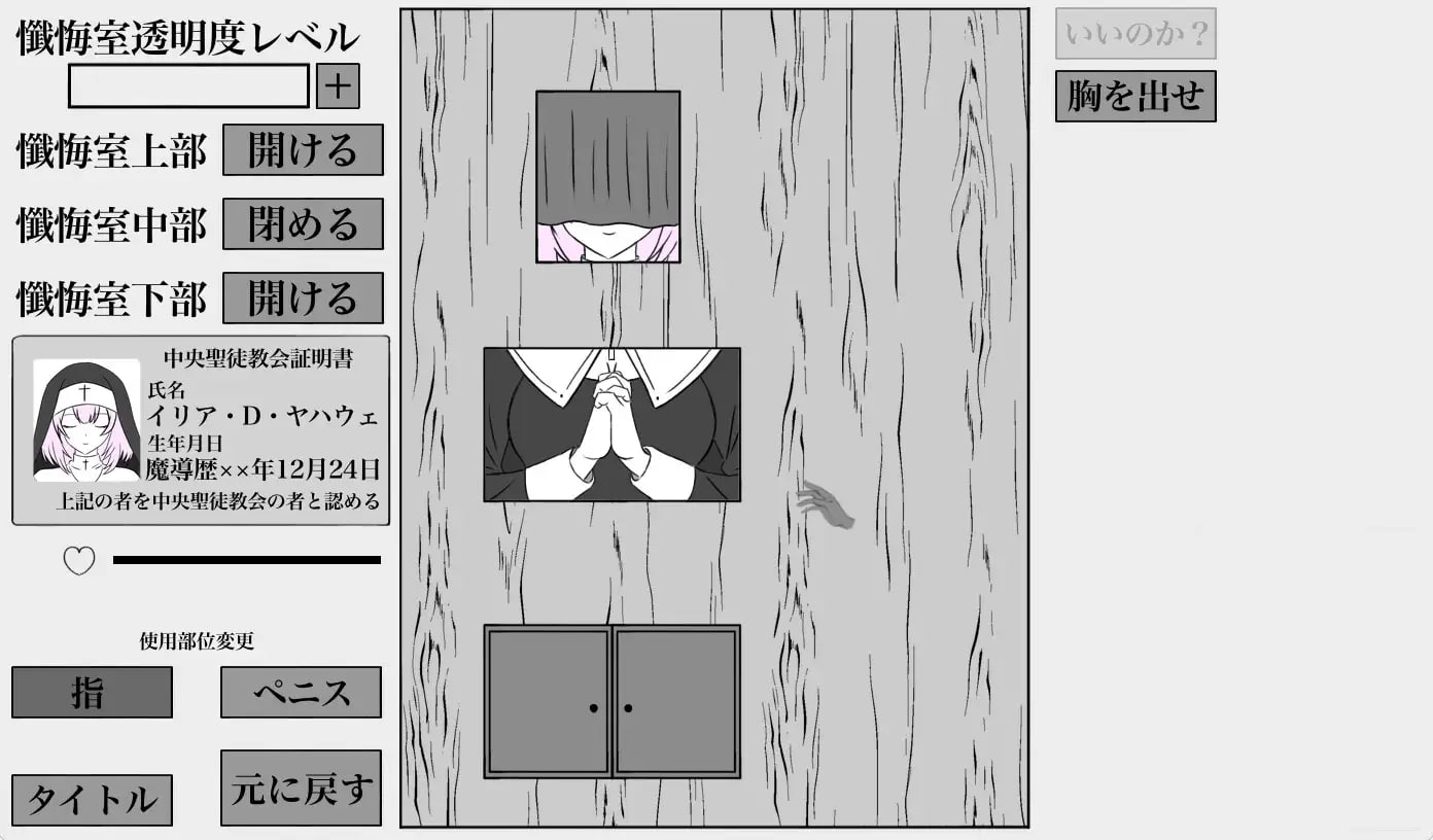[SLG生肉PC触摸]秘密忏悔室 秘密の懺悔室 v1.0.0【20260801】 游戏截图 2