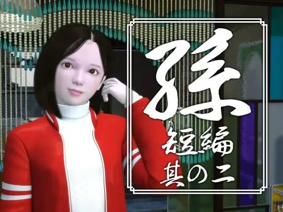 [RPG 3D日文PC]孫 短編 孙 短篇 其の一二三四五【20260801】 游戏截图 2