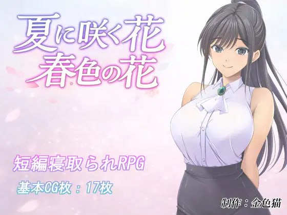 [RPG汉化PC巨乳NTR]夏日绽放之花 春色之花 夏に咲く花 春色の花v1.0【20260801】 游戏截图 1