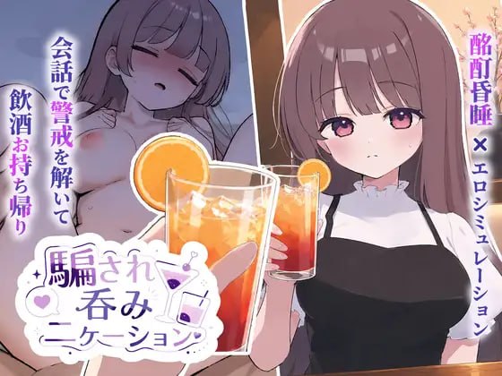 [SLG生肉PC动态CV]被骗吞服交流 騙され吞みニケーション v1.0.3【20260801】 游戏截图 1