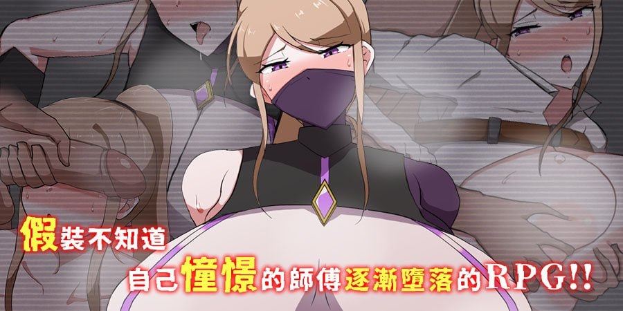 [RPG官中PC无码NTR CV]我所不知的女师傅的情事 僕ノ知ラナイ女師匠ノ情事v1.0.0【20260801】 游戏截图 2