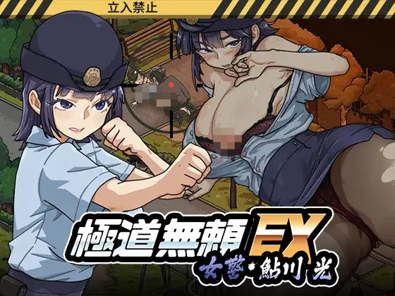 [SLG/官中]极道无赖EX:女警・鮎川光-从处女蜕变为变态的分岔路/極道無頼EX女警鮎川光--処女が変態に変わる分かれ道 Ver1.20 +存档[度盘]【20260801】 游戏截图 5