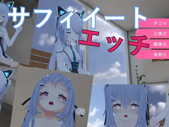 [3D官中独享CV]萨菲伊特 H サフィイートエッチv1.02【20260802】 游戏截图 1