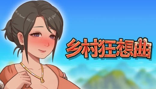 [RPG] [RPG/2D/日式]乡村狂想曲 Village Rhapsody V1.7.4 官方中文完结版【20260810】 游戏截图 1
