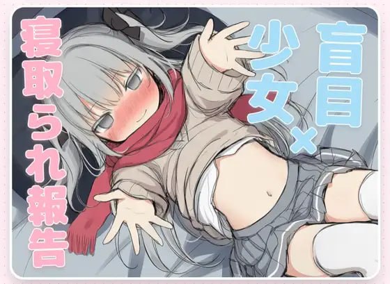 [ADV] [ADV/NTR/2D/日式]毁灭愿望与恩爱强暴～盲目少女的被绿报告～はめつがんぼーとらぶらぶれーぷ～盲目少女の寝取られ報告～AI汉化【20260810】 游戏截图 1