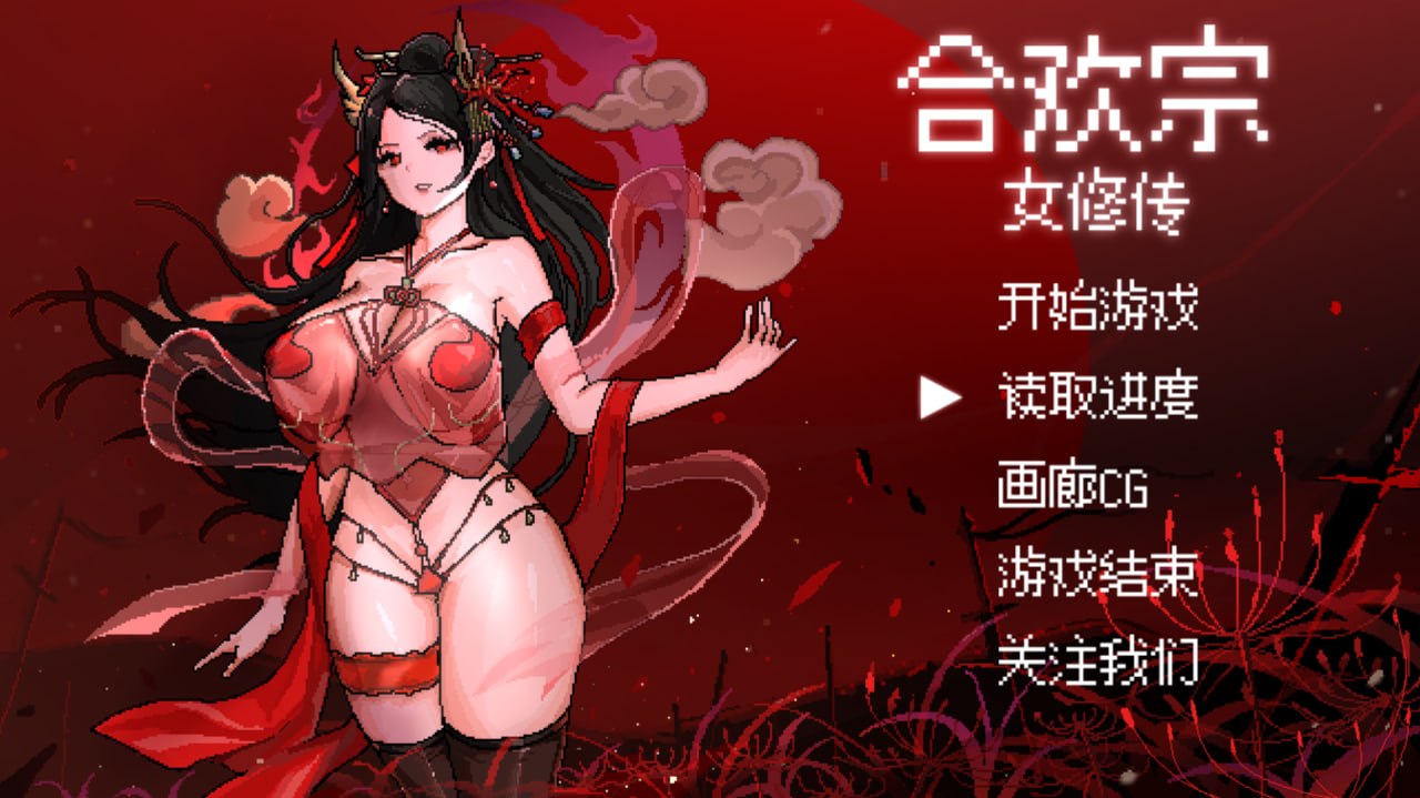 [RPG] [RPG/2D/国产]合欢宗女修传 Hehuan Sect Female Cultivator Legend V0.272 官方中文版【20260811】 游戏截图 1