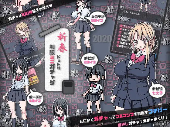 [SLG日文PC]制服微型扭蛋 制服ミニガチャげ【20260818】 游戏截图 1