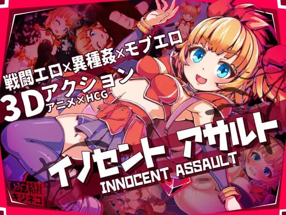 [3D官中PC动态无码]纯真少女的魔界冒险 SS イノセントアサルト v1.0.7【20260818】 游戏截图 1