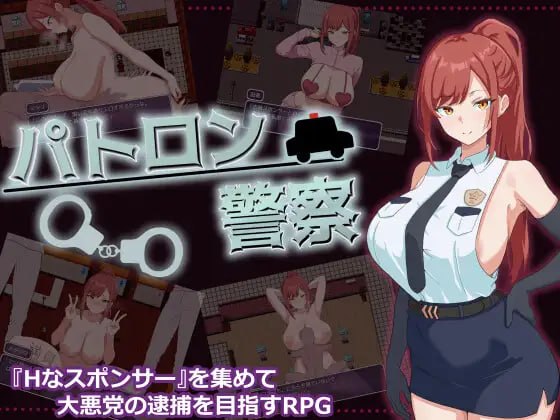 [RPG汉化PC女主巨乳]金主警察 パトロン警察【20260818】 游戏截图 1