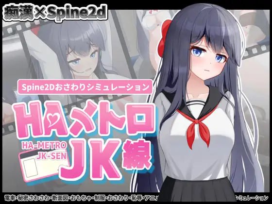 [SLG官中PC触摸存档]HA电车JK线 HAメトロJK線 v2.20【20260818】 游戏截图 1