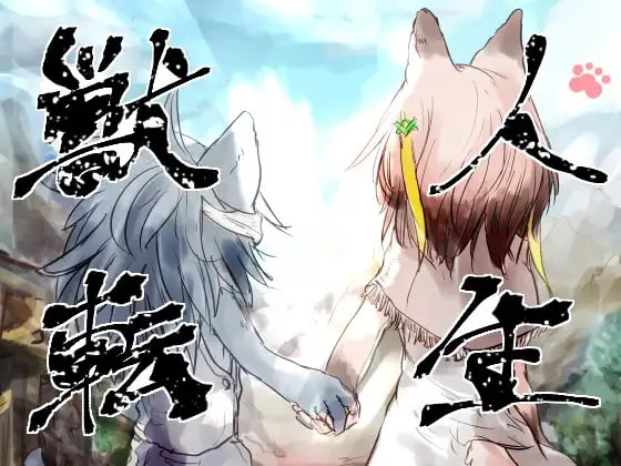 [RPG汉化PC]兽人转生 獣人転生【20260818】 游戏截图 1