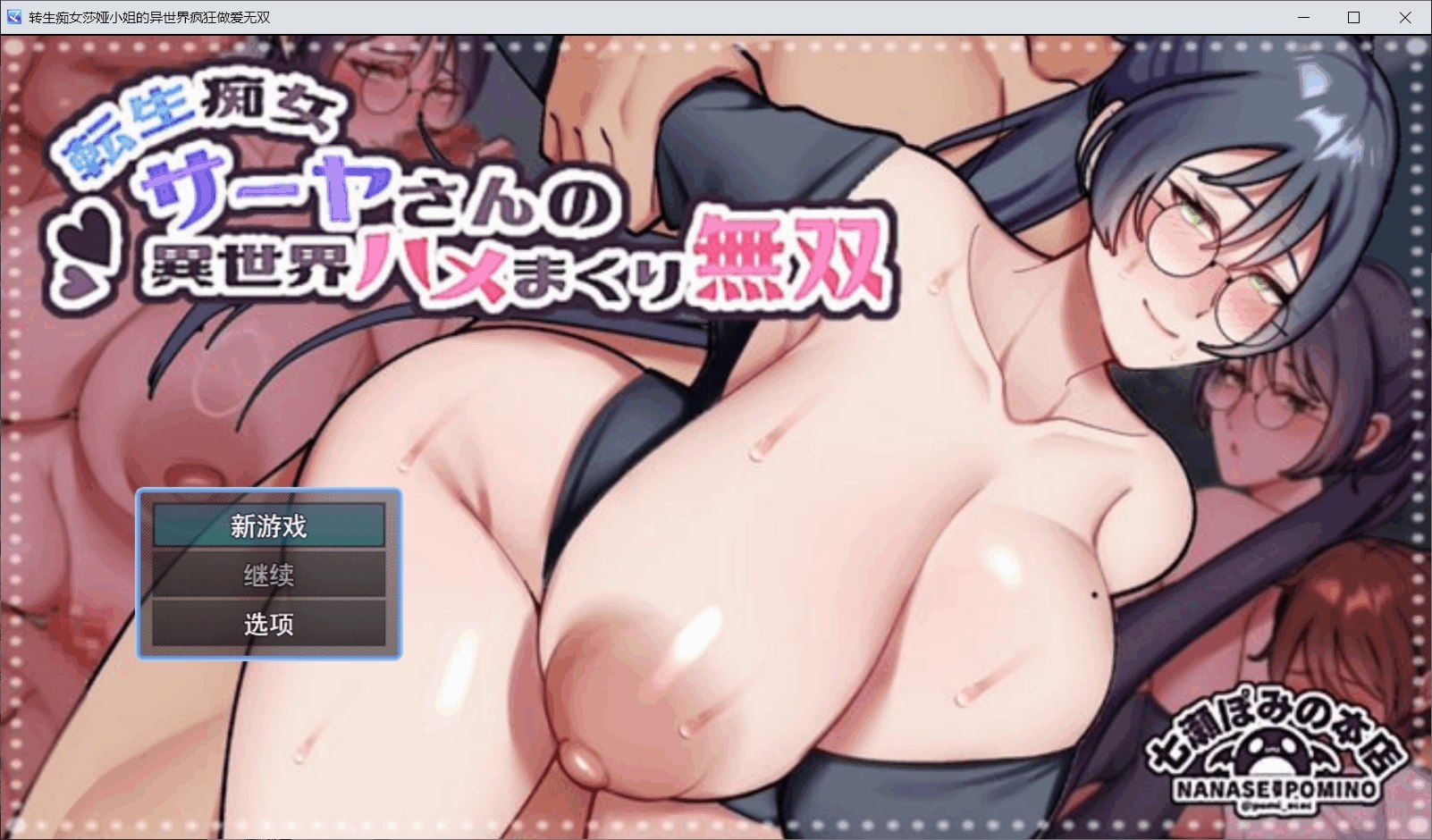 [RPG汉化PC巨乳]转生痴女莎娅的异世界疯狂做爱无双【20260818】 游戏截图 1