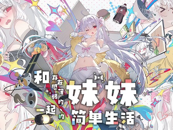[RPG官中PC作弊码动态CV]和存在感薄弱妹妹一起的简单生活 存在感薄い妹との簡単生活v1.2.5 rev.4【20260818】 游戏截图 1