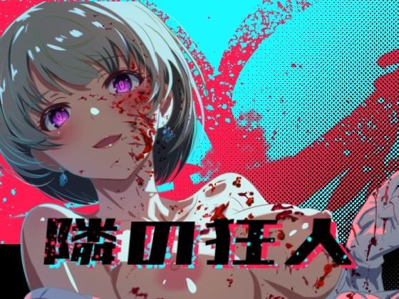 [RPG汉化PC动态NTR]邻座的狂人 隣の狂人 v1.0【20260818】 游戏截图 1