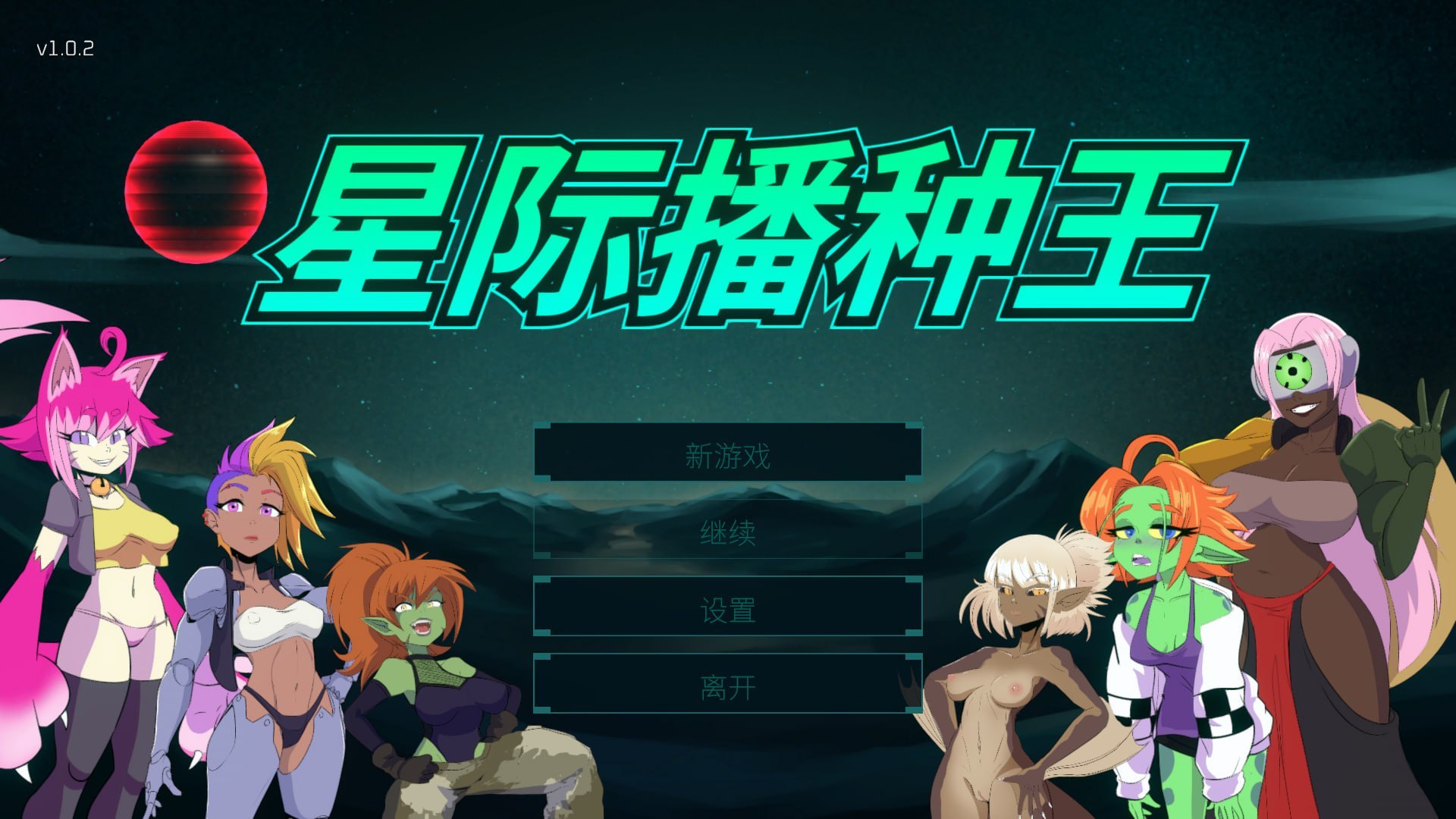 [3D官中PC动态无码]星际播种王 Starbreed v1.0.2【20260818】 游戏截图 1