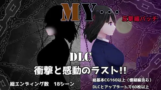 [RPG汉化PC NTR/DLC]MY…反击篇 MY…反撃編本体 v2.20 + dlc v1.0.2【20260818】 游戏截图 6