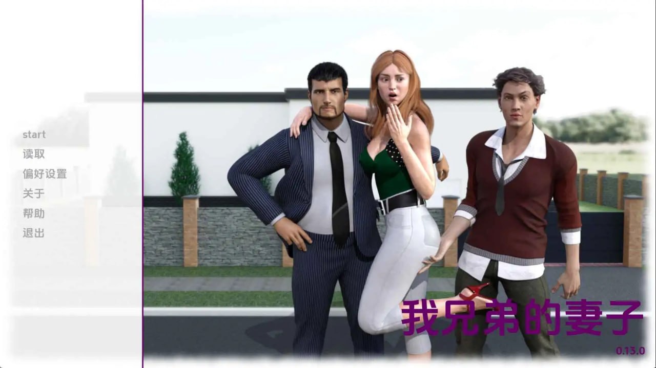 [SLG] [SLG/3D/欧美]我兄弟的妻子 My Brother's Wife v0.13 AI版【20260824】 游戏截图 1
