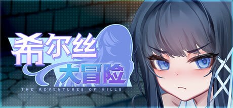 [RPG官中PC动态CV]希尔丝大冒险 ヒルズの冒険 v1.1.1【20260824】 游戏截图 1
