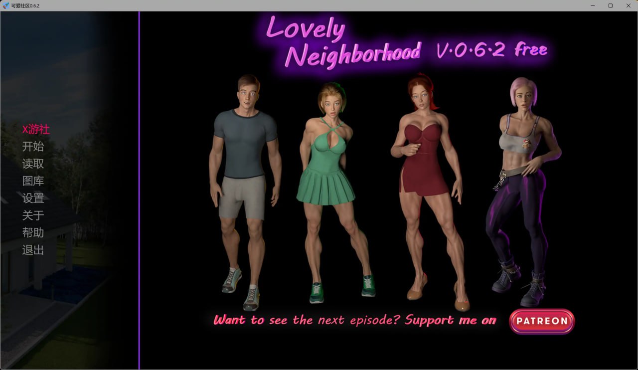 [SLG] [SLG/3D/欧美]可爱的邻居 Lovely Neighborhood v0.7.5 AI版【20260825】 游戏截图 3