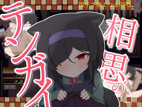 [RPG汉化PC]相思的天涯 相思のテンガイ v1.0.3【20260825】 游戏截图 1