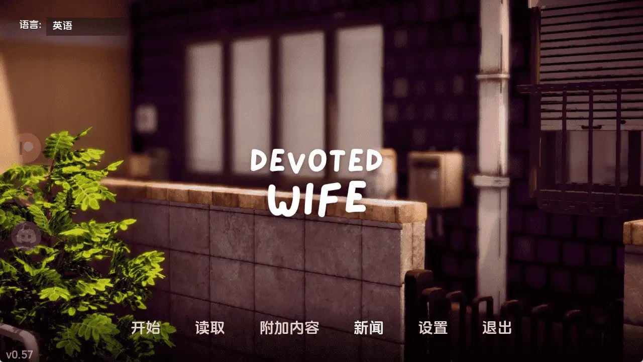 [SLG/3D/日式]忠诚的妻子 Devoted Wife v0.59 赞助 AI汉化【20260830】 游戏截图 1