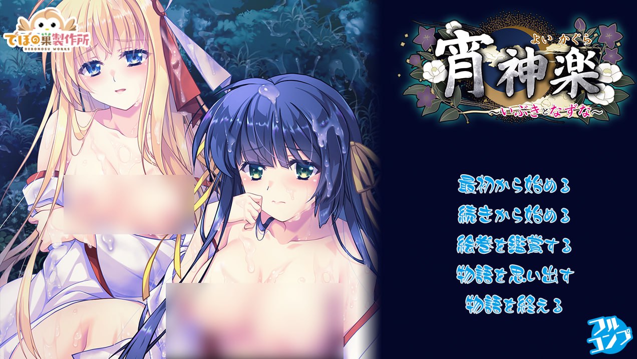 [RPG/2D/日式]宵神乐 ～伊吹与荠～ 宵神楽～いぶきとなずな～ AI汉化+全回想【20260830】 游戏截图 1