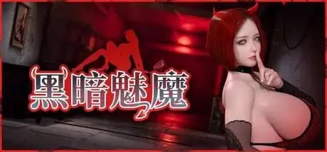 [SLG/3D/欧美]黑暗魅魔 DarkScbuss v1.0(2026.8.10) 官中步兵版【20260830】 游戏截图 1
