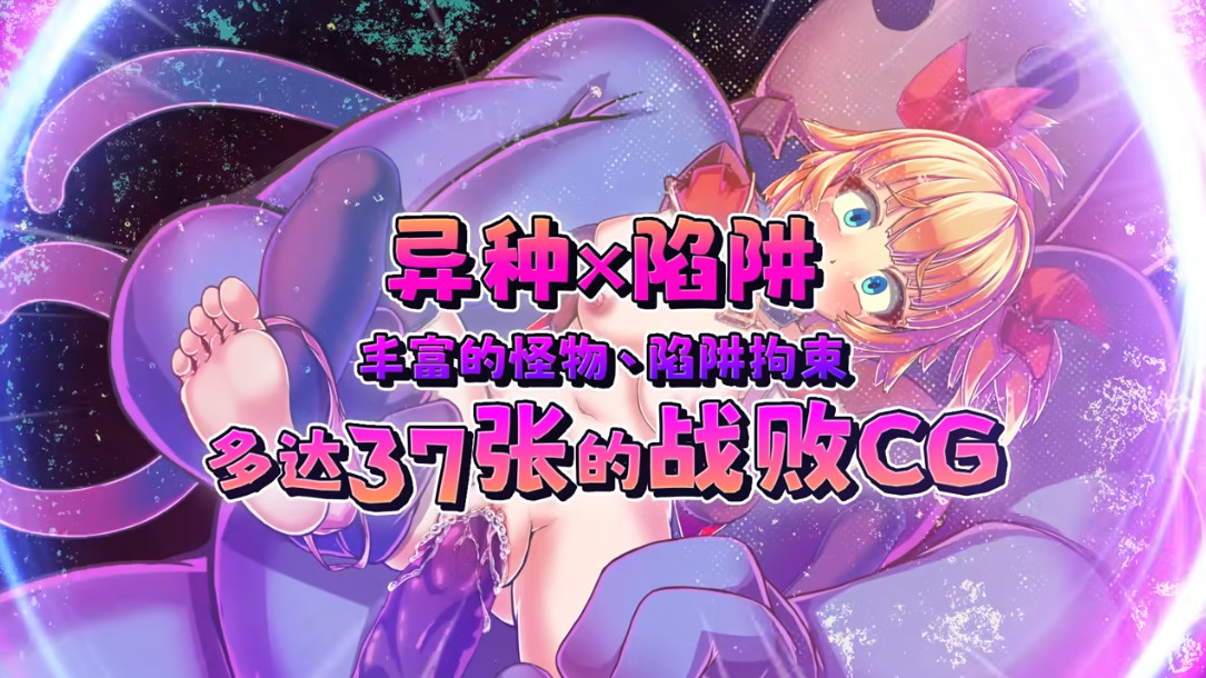 [日系RPG/官中/步兵]纯真少女的魔界冒险 SS Innocent Assault SS イノセントアサルト SS 无垢的袭击 イノセントアサルト v1.0.8 官方中文步兵版[CV]【20260830】 游戏截图 4
