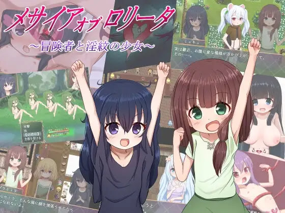 [RPG汉化PC]洛丽塔的救世主～冒险者与淫纹的少女～ メサイアオブロリータ~冒険者と淫紋の少女~ v1.09【20260830】 游戏截图 1