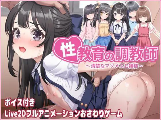 [SLG/官中]性教育的培训师 ～一位优雅的受虐狂年轻女子～ 性教育の調教師 ～清楚なマゾメスお嬢様～ 全回想解锁【20260830】 游戏截图 1
