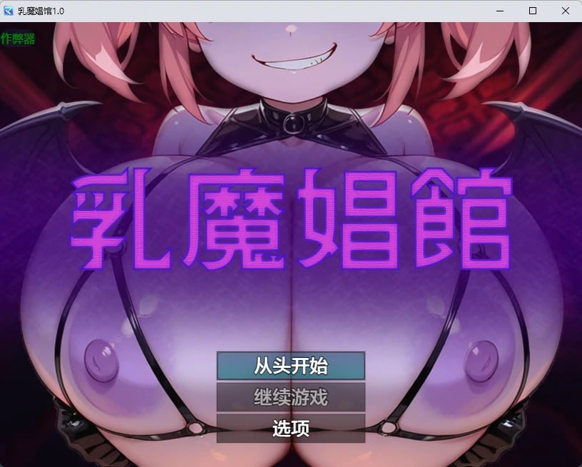 [RPG/2D/日式]乳魔娼馆 乳魔娼館 内嵌AI汉化版+作弊码【20260831】 游戏截图 3